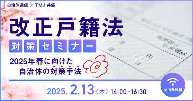 【参加者募集！2025年2月13日(木)開催】自治体通信×TMJ共催「改正戸籍法対策セミナー～2025年春に向けた自治体の対策手法～」を開催します