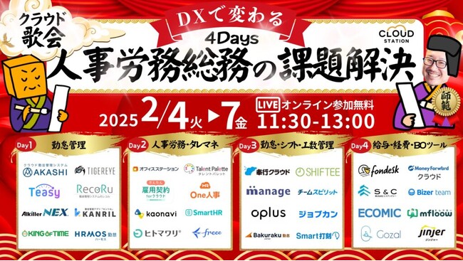 クラウド歌会 ～DXで変わる！人事・労務・総務の課題解決4Days～