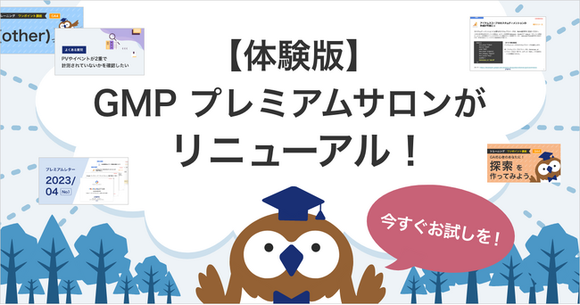 GA4のプロが教える自学習コンテンツ「GMP プレミアムサロン」の体験版がリニューアル！今すぐお試しを！
