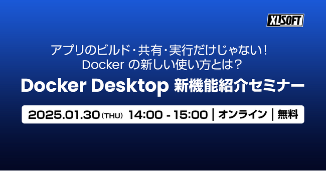 エクセルソフトは、「Docker 新機能紹介セミナー」を 1月 30日 (木) にオンラインで開催