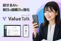 【生成AI×エンゲージメント】会話型AIで組織課題を可視化する「ValueTalk(バリュートーク)」β版を1月15日リリース