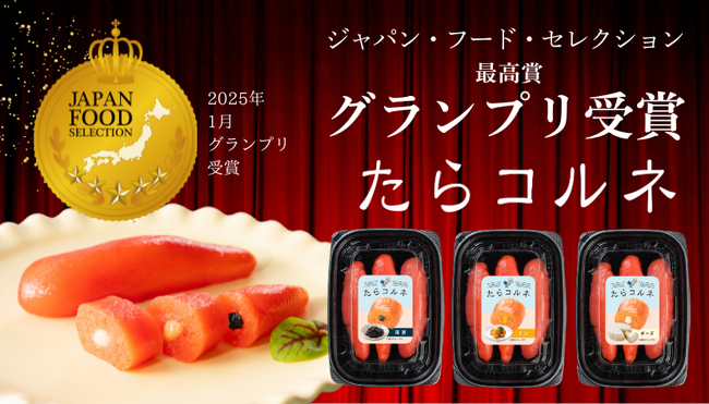 【たらこ食堂】2025年1月　ジャパン・フード・セレクションにて「たらコルネ」が最高賞のグランプリ受賞！