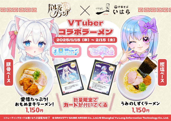 【パルティグランデ】愛媛県にてパルティグランデ×ラーメン屋コラボ開催が決定!