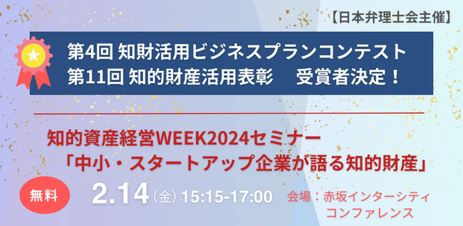 【日本弁理士会】第11回知的財産活用表彰・第４回知財活用ビジネスプランコンテスト受賞者の決定、受賞者によるセミナー開催について（2/14)