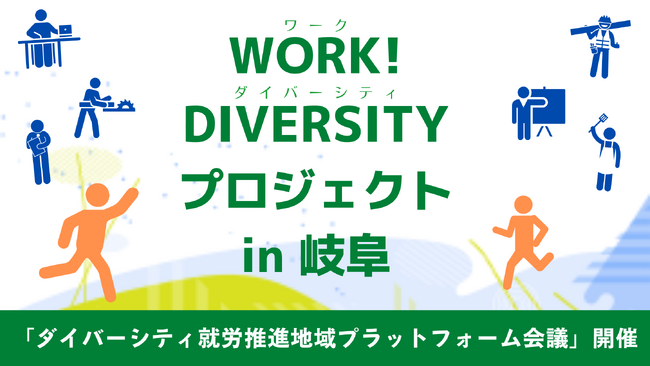 ［開催のお知らせ］既存の公的支援制度の対象外となる人への就労支援を推進する【WORK! DIVERSITY実証化モデル事業】、実践報告及び今後の在り方を検討するプラットフォーム会議を開催