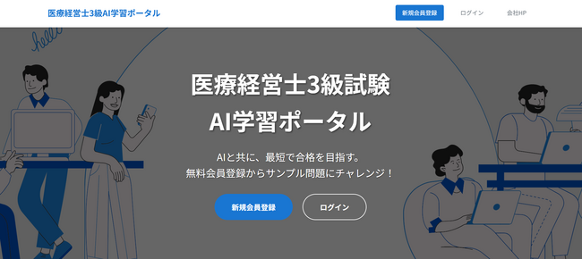 生成AI搭載の医療経営士3級 学習ポータルサイトをリリース