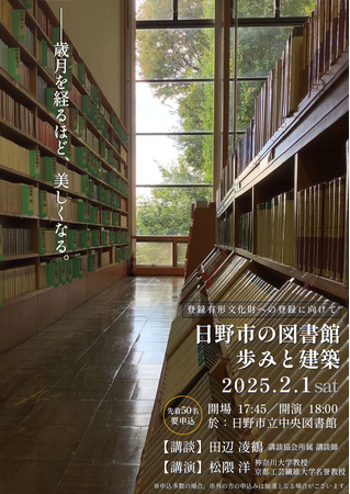 講演会「日野市の図書館 歩みと建築~登録有形文化財への登録に向けて~」を開催