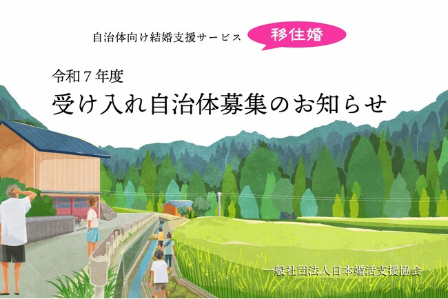 自治体向け結婚支援サービス『移住婚プロジェクト』令和7年度、受け入れ自治体募集のお知らせ