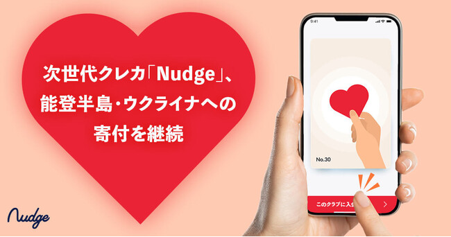 次世代クレカのナッジ、「日常の買い物を通じた支援」で能登半島・ウクライナへの寄付を継続 ～ 約半年で9,000件超の支援 ～