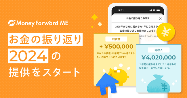 『マネーフォワード ME』プレミアムサービス、「お金の振り返り2024」を提供開始