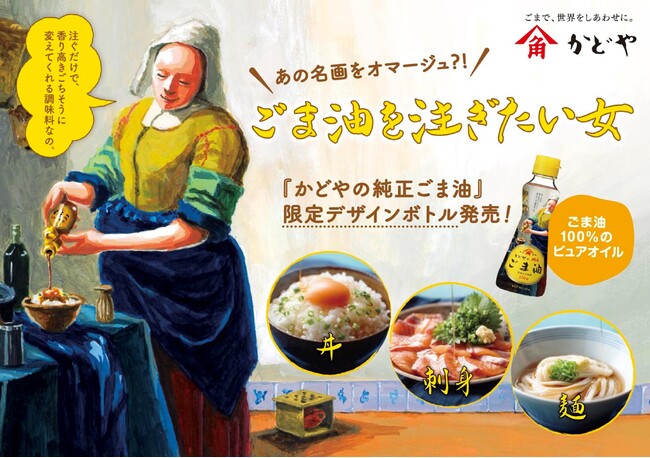 フェルメールの代表作「牛乳を注ぐ女」をオマージュした『ごま油を注ぎたい女』がパッケージに！かどやの純正ごま油「限定デザインボトル」が数量限定で1月15日より発売