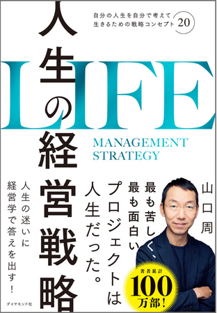 人生で直面する様々な問題を経営学の知見で解決する!『人生の経営戦略』