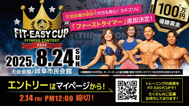 優勝賞金100万円!「FIT-EASY CUP 2025」を開催します!