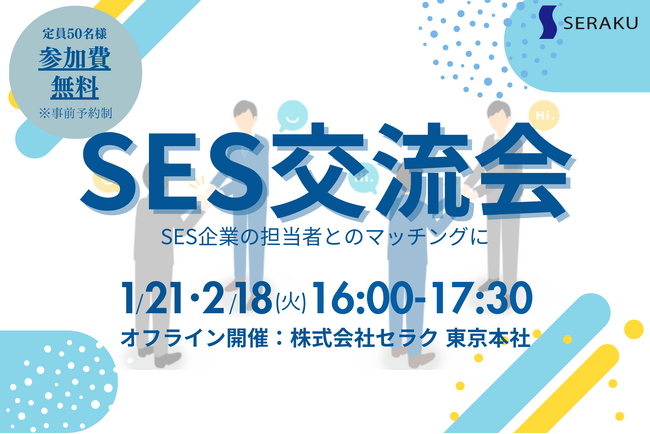 2025年1月21日(火)・2月18日(火) 新宿で開催！パートナー開拓・情報交換・案件が見つかる無料オフラインSES交流会のお知らせ
