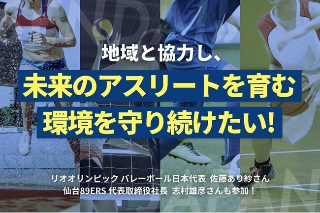 アスリートが子どもたちを直接指導！「部活動支援プロジェクト」クラウドファンディングを開催！