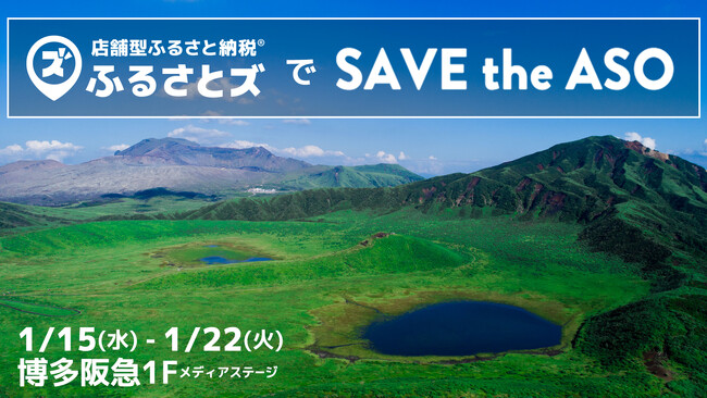 【阿蘇市】博多阪急「SAVE the ASO」のイベントブースで、ふるさと納税すると当日使えるクーポンを返礼品として受け取れます。