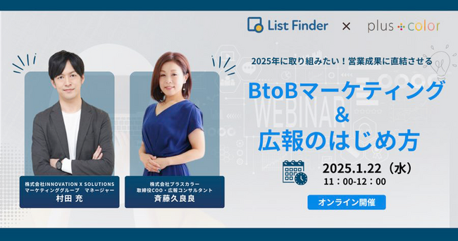 【1/22（水）開催】2025年に取り組みたい！営業成果に直結させるBtoBマーケティング＆広報のはじめ方