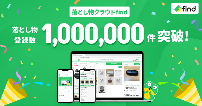 「落とし物クラウドfind」落とし物登録数100万件を突破