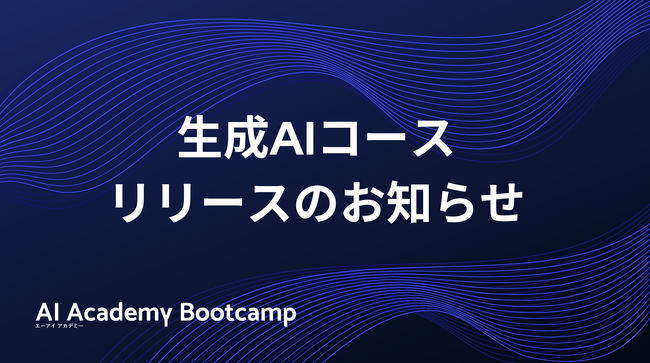 生成AIの基礎から実践までを体系的に学ぶ!「生成AIコース」リリースのお知らせ