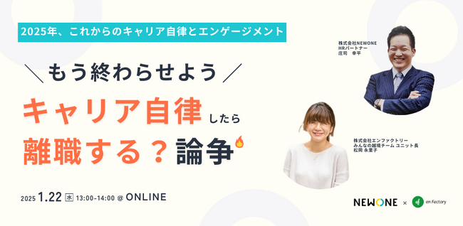 『キャリア自律したら離職する」論争は終わらせよう～2025年、これからのキャリア自律とエンゲージメント～』セミナーを開催します