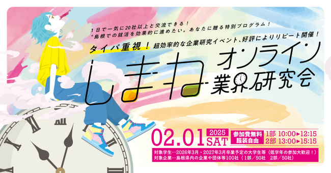 学生向け企業交流イベント「しまねオンライン業界研究会」参加学生募集!
