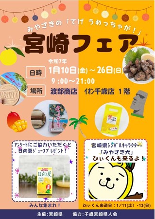 北海道に「期間限定宮崎県ミニアンテナショップ」がオープン！