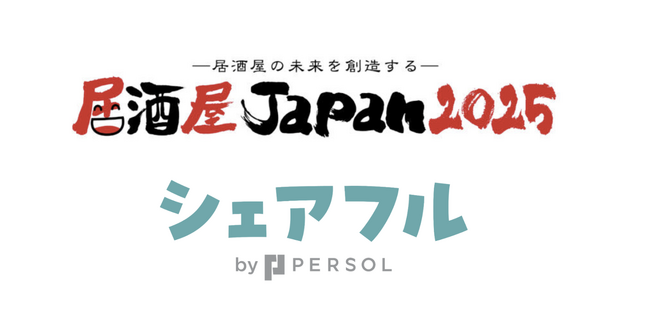 スキマバイトアプリ『シェアフル』、東京開催「外食ソリューションEXPO | 居酒屋JAPAN」に出展