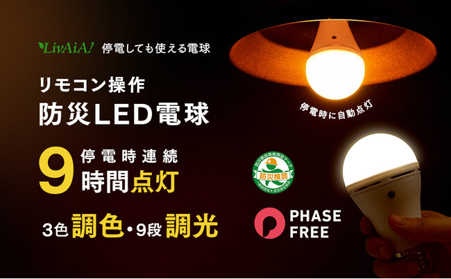 【先行発売】LivAiAリモコン操作式調光・調色機能付き防災LED電球が、1月15日以降、全国のヨドバシカメラ11店舗およびヨドバシ.comで販売を開始！