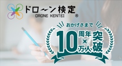 【ドローン検定協会】延べ認定数10万人突破