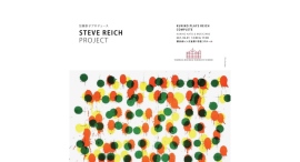 2/1(土) 加藤訓子プロデュース STEVE REICH PROJECT KUNIKO PLAYS REICH COMPLETE
