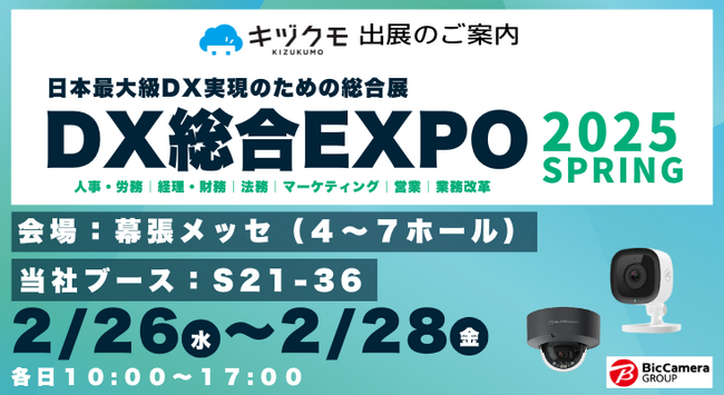 ネットワークカメラ「キヅクモ」がDXを加速！日本最大級のDX総合展「DX総合EXPO 2025 春 東京」に出展