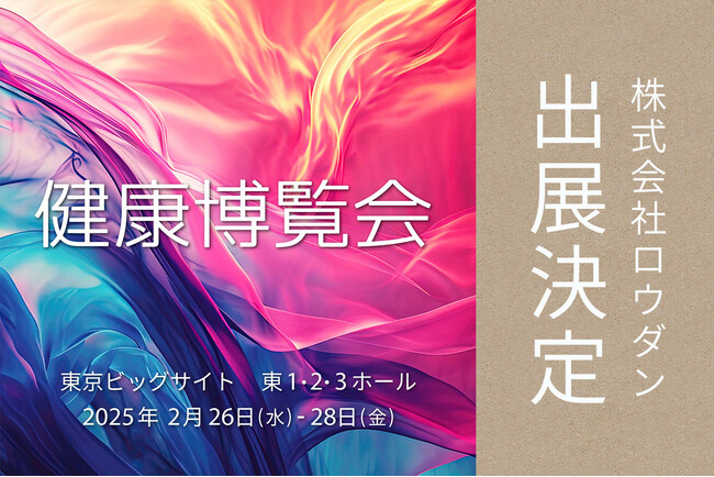 【東京ビッグサイト】国内ヘルスケア展示会で最長の歴史を誇る「健康博覧会2025」に出展決定！
