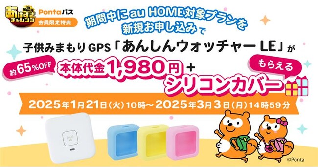 Pontaパス、子どもみまもりGPS「あんしんウォッチャーLE」と高齢者をみまもる「かんたん見守りプラグ」向け特典提供を開始