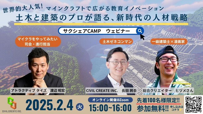 【サクシェアCAMP製作陣 プレゼンツ！】土木と建築が交差する未来の人材育成 ～「マインクラフト」で学びの革命を実現～