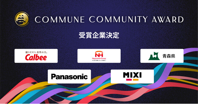 コミューン、コミュニティの成果を表彰する「Commune Community Award 2024」における受賞企業第2弾を発表