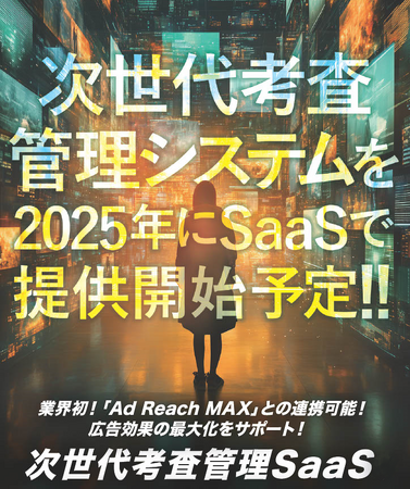 【アドリーチマックスに対応済み！】新しいCM広告の考査業務に対応した考査システムをSaaSで提供！