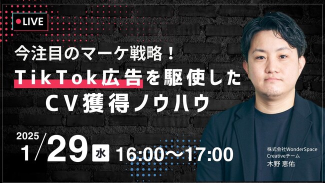 『【今注目のマーケ戦略！】TikTok広告を駆使したCV獲得ノウハウ』ウェビナー開催〈無料〉