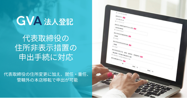 20,000社以上の企業への導入実績「GVA 法人登記」代表取締役の住所非表示措置の申出手続に対応