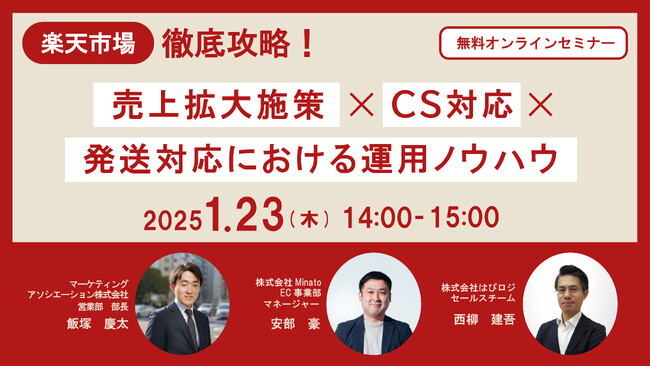 3社共催ウェブセミナー「楽天市場徹底攻略！売上拡大施策×CS対応×発送対応における運用ノウハウ」を2025年1月23日に開催！