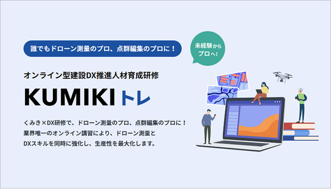 オンライン型建設DX推進人材育成研修「くみきトレ」リリースのお知らせ