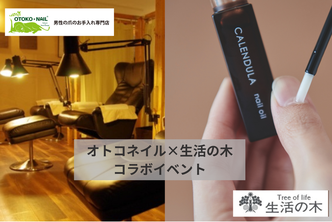 日本初の男性専用ネイルサロン『オトコネイル』と『生活の木』コラボイベント開催！