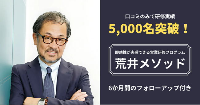 ＜口コミのみで研修実績5,000名突破！＞即効性が実感できる営業研修プログラム「荒井メソッド」ついに初公開