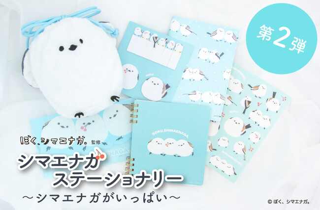 【新商品】「ぼく、シマエナガ。ステーショナリー 第二弾 ～シマエナガがいっぱい～」販売開始＆記念キャンペーンを実施します