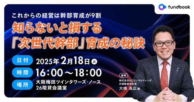 【参加特典アリ！2/18(火)開催リアルセミナーin大阪】優秀な人材を育成・定着させるために重要な「次世代幹部」育成の秘訣を人事のプロが解説