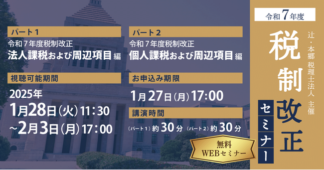 毎年好評の資料データ配布あり！ 「令和7年度 税制改正セミナー」開催
