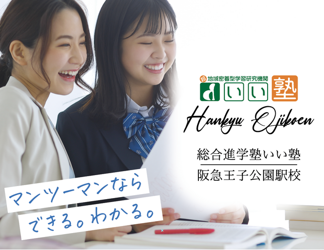 急成長中のマンツーマン専門塾「総合進学塾 いい塾」が阪急王子公園駅すぐ近くにオープンし絶賛好評中！