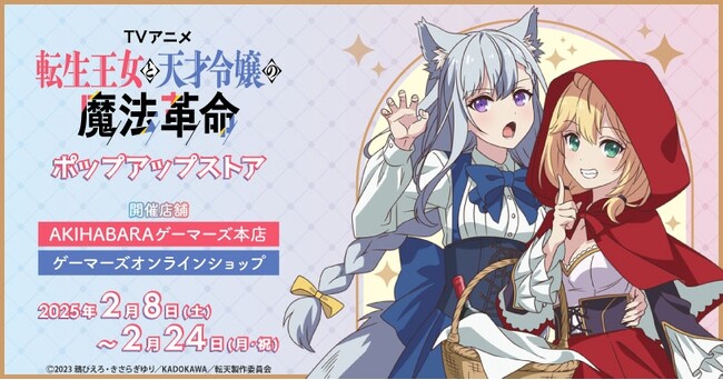 TVアニメ『転生王女と天才令嬢の魔法革命』ポップアップストアを2025年2月8日(土)よりゲーマーズにて開催致します！