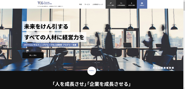 すべての人材に経営力を。人を成長させ、企業を成長させるWebサイト。タナベコンサルティングの経営コンサルタントが経営的視点を持つ人材教育をご提供！「人材育成＆アカデミー戦略サイト」をリニューアル