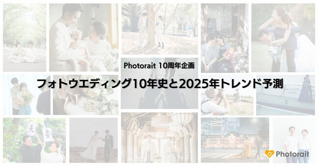 フォトウエディング・前撮りのクチコミ情報サイト「Photorait」10周年！フォトウエディング10年史と2025年トレンド予測