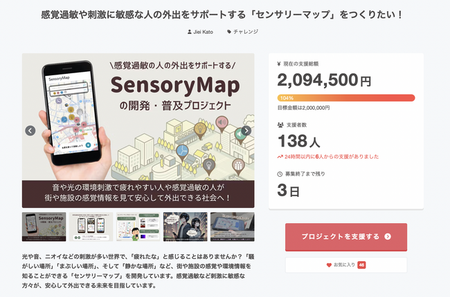 感覚過敏の人々の外出をサポートするウェブ版センサリーマップ開発のためのクラウドファンディングが目標金額200万円を達成